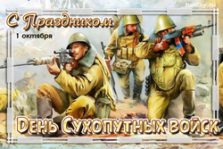 открытки с днём Сухопутных войск